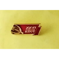 XXVI съезд КПСС. 666.