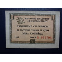 Разменный сертификат Одна копейка. "Внешпосылторг" 1966 г.