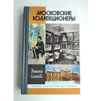 Семёнова Н. Московские коллекционеры (ЖЗЛ).