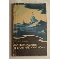 Чернышев Игорь. Катера уходят B балтийскую ночь. 1979