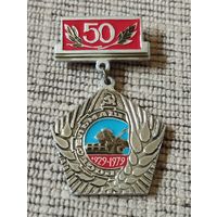 "Ростсельмаш" - 50 лет, 1929-1979 г г.