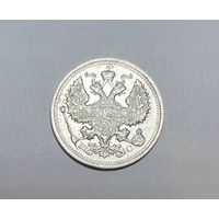 20 копеек РИ 1915 года. ВС-СПБ.