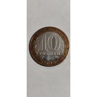Россия 10 рублей Вязьма 2019