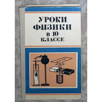 Уроки физики в 10 классе.