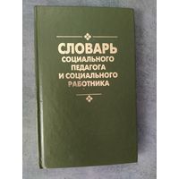 Словарь социального педагога и социального работника