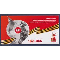 Приднестровье, 1 рубль 2007 (2025) г., P-W69D (памятная - 80 лет Победы во Второй мировой войне, в буклете), UNC