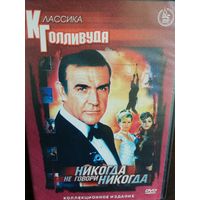 Никогда не говори &quot;никогда&quot;. Джеймс Бонд (DVD)