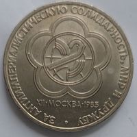 1 рубль фестиваль за антиимпериалистическую солидарность