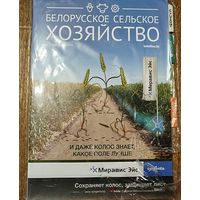 Белорусское сельское хозяйство.