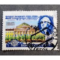 Марка СССР 1955 год 200 лет Московскому университету