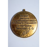 Памятная (настольная, нашейная) медаль. "Турнир памяти Королева Н.Ф.". Могилев. Ретро СССР.