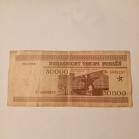 Пятьдесят тысяч рублей 1995 года. Серия Ке.