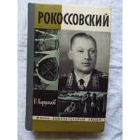 25-11 В. Кардашов Рокоссовский Серия ЖЗЛ Жизнь замечательных людей Москва Молодая гвардия 1973