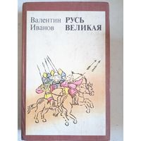 Русь великая