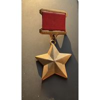Звезда Героя Советского Союза копия