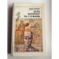 Юрий Герман. Дело, которому ты служишь