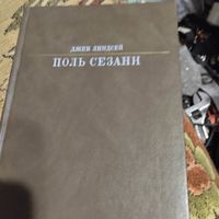 Жизнь в искусстве. Джек Линдсей.  Поль Сезанн.