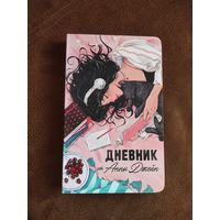 Дневник от Анны Джейн