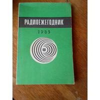 Книги. Радиоежегодник  1985 г.