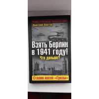 Взять Берлин в 1941году
