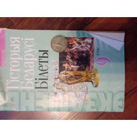 Гiсторыя Беларусi. канец XVIII - пачатак XX ст. 9 клас.