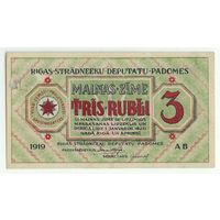 Рига, 3 рубля 1919 год.