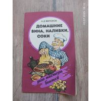 Домашние вина, наливки, соки