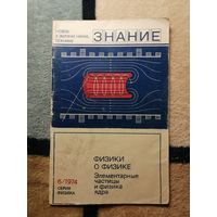 Физики о физике N6/1974, Элементарные частицы и физика ядра