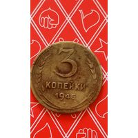 СССР 3 копейки 1945