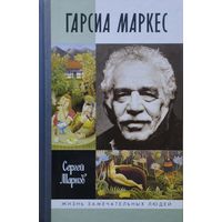ЖЗЛ Сергей Марков "Гарсиа Маркес" серия "Жизнь Замечательных Людей"