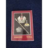 Набор фотографий "Алмазный фонд" 1991 год
