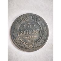 Монета 5 копеек 1868 года ЕМ