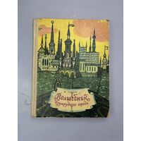 Волшебник изумрудного города