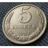 5 копеек 1991 года.(Л)