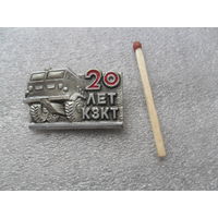 20 лет КЗКТ