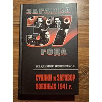 Мещеряков В. Сталин и заговор военных 1941 г.