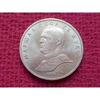 1 рубль 1990 г. Г. К. Жуков.