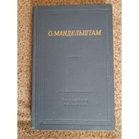 Осип Мандельштам.Стихотворения. Библиотека поэта. 1973г.