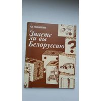 Ю. Никитин. Знаете ли вы Беларусь