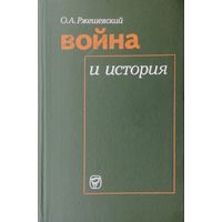 Война и История