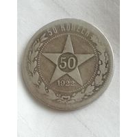 50 копеек 1922 года с 1 рубля!
