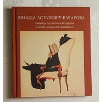 Астаповіч-Бачарова Зінаіда. Серыя славутыя мастакі Беларусі. Аўтар Усава Н., 2023