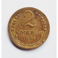 СССР. 2 копейки 1936 год.