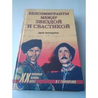 Белоэмигранты между звездой и свастикой. Судьбы белогвардейцев. /48