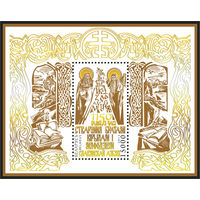 Блок "1150 лет со времени создания братьями Кириллом и Мефодием славянской азбуки" No по кат. РБ 959