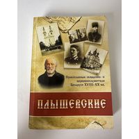Плышевские - православные священно- и церковнослужители Беларуси XVIII–XX - Минск - 2008 - Тираж 1000