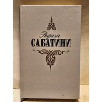 Сабатини Р. - Собрание сочинений (Том 3)