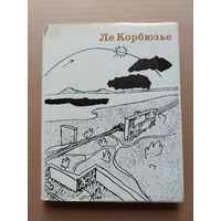 Корбюзье Ле Творческий путь - I