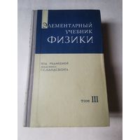 Ландсберг. Элементарный учебник физики том 3