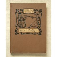 Габриэль Шевалье "Клошмерль"